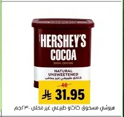 هيرشي مسحوق كاكاو طبيعي غير محلى