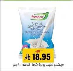 فريشكو حليب بودرة كامل الدسم