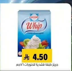 جرينز قشدية للحلويات