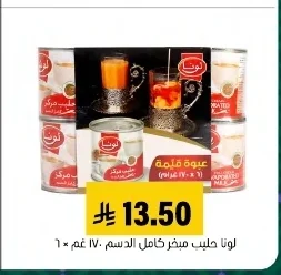 لونا حليب مبخر كامل الدسم