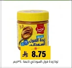 لونا زبدة فول سوداني ناعمة