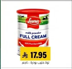 لونا حليب بودرة