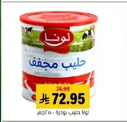 لونا حليب مجفف