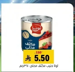 لونا حليب مكثف محلى