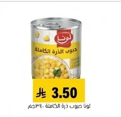 لونا حبوب ذرة كاملة