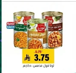 لونا فول مدمس