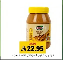 فودي زبدة فول سوداني ناعمة