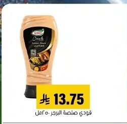 فودي صلصة البرجر