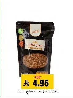 الاختيار الأول بصل مقلي