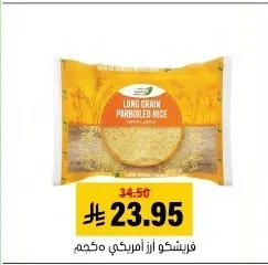 فريشكو أرز أمريكي