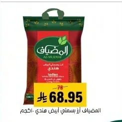 المضياف أرز بسمتي أبيض هندي
