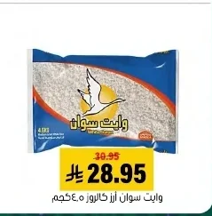 وايت سوان أرز كالروز
