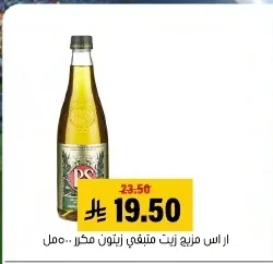 ار اس مزيج زيت زيتون مكرر ٥٠٠ مل