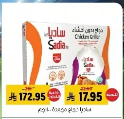 ساديا دجاج مجمدة
