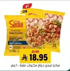 ساديا صدور دجاج مكعبات متبلة