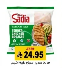 ساديا صدور الدجاج طرية