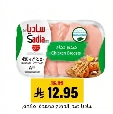 ساديا صدر الدجاج مجمدة