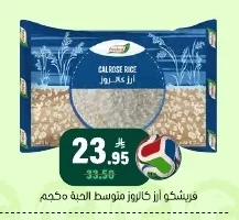فريشكو ارز كالروز متوسط الحبة