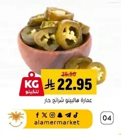 عمارة هالينو شرائح حار