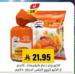 الكبير برجر دجاج بالبقسماط أو الكبير كرزي ناجتس الدجاج