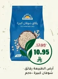 رقائق شوفان كبيرة