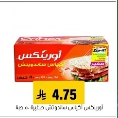 أورينكس أكياس ساندويتش صغيرة