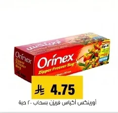 أورينكس أكياس فريزن سحاب