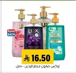 لوكس صابون معطر لليدين