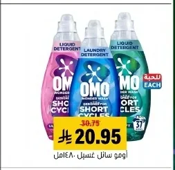 اومو سائل غسيل