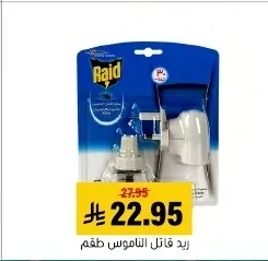 ريد قاتل الناموس طقم