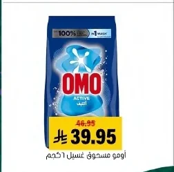 اومو مسحوق غسيل