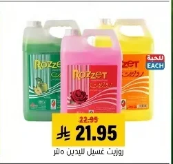 رو زت غسيل لليدين