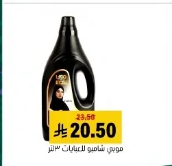 موبي شامبو للعبايات