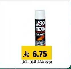 موبي منظف افران