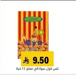تنس فول سوداني مملح