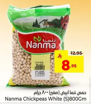 حمص ننما أبيض (صغير)