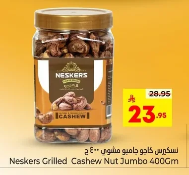نسكيرس كاجو جامبو مشوي
