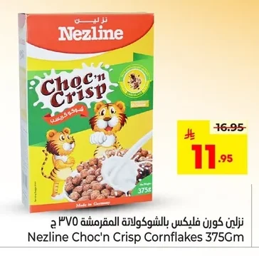 نزلين كورن فليكس بالشوكولاتة المقرمشة