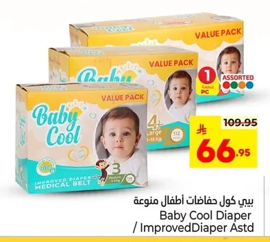 بيبي كول حفاضات أطفال