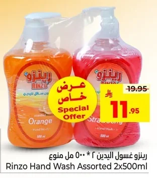 رينزو غسول اليدين
