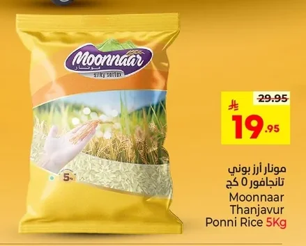 مونار أرز بوني تانجافور