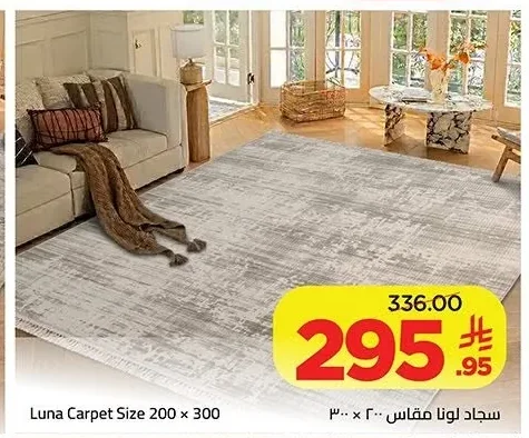 سجاد لونا مقاس ٢٠٠ × ٣٠٠