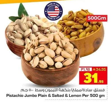 فستق سادة/مملح بنكهة الليمون وسط