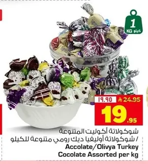 شوكولاتة أescolيت المتنوعة / شوكولاتة أوليفيا ديك رومي متنوعة للكيلو