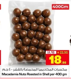 مكسرات الماكاديميا المحمصة بالقشر