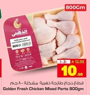 قطع دجاج طازجة ذهبية مشكلة