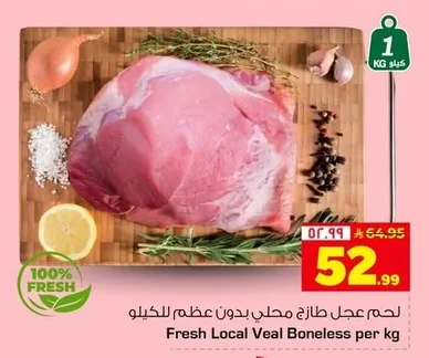 لحم عجل محلي طازج بدون عظم للكيلو