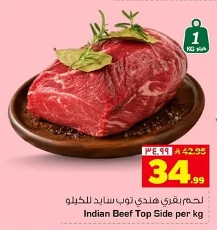 لحم بقري هندي توب سايد للكيلو