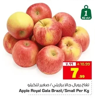 تفاح رويال جالا برازيلي / صغير للكيلو