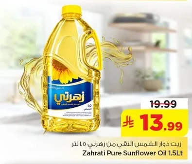 زيت دوار الشمس النقي من زهرتي ١.٥ لتر